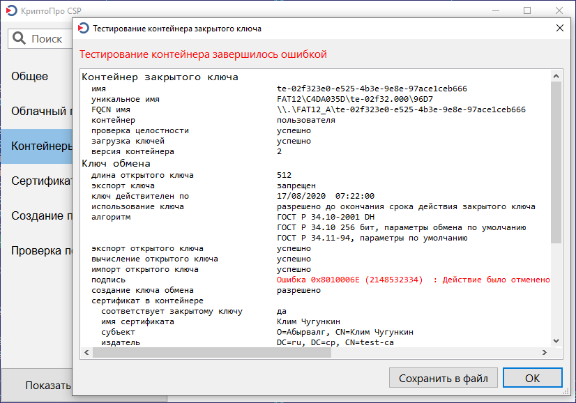 Открытый ключ не соответствует закрытому ключу. КРИПТОПРО протестировать контейнер. Инструменты КРИПТОПРО. КРИПТОПРО Интерфейс.