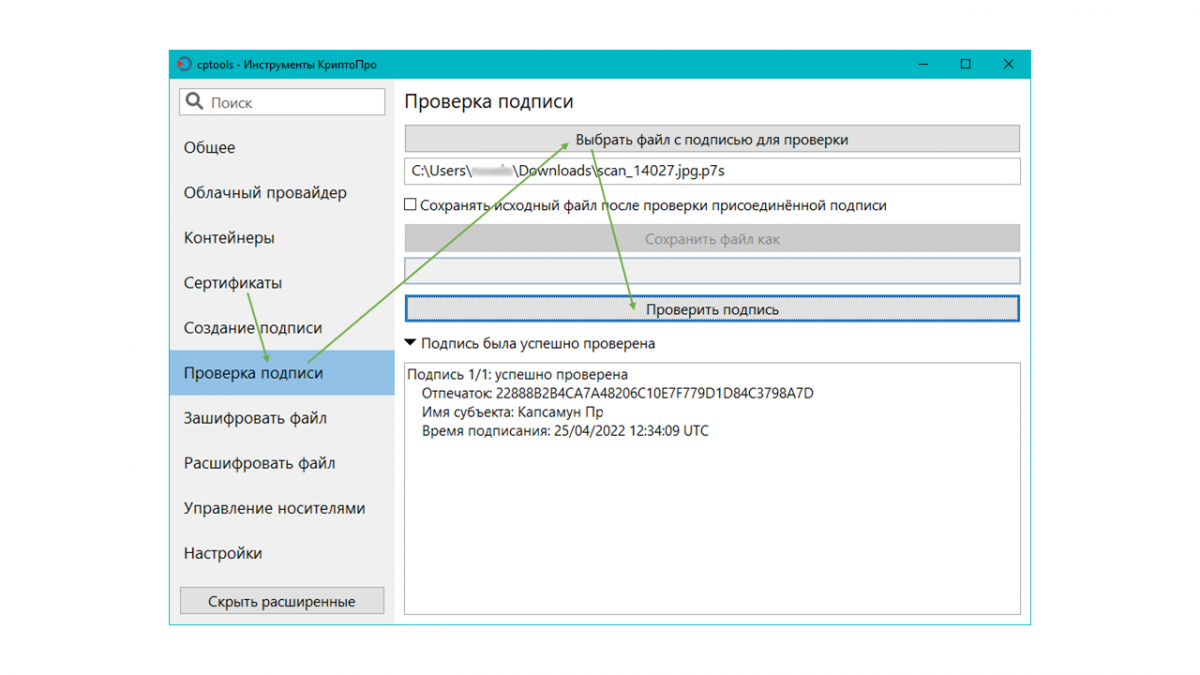 Криптопро проверить подпись. Инструменты КРИПТОПРО. Проверка подписи в крипто про.
