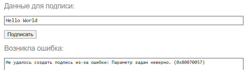 Ошибка в cryptmsgopentoencode параметр задан неверно 80070057