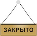 Временно открытая. Табличка закрыто. Вывеска закрыто. Табличка временно закрыто. Надпись закрыто.